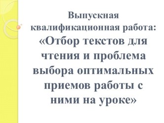 Отбор текстов для чтения и проблема выбора оптимальных приемов работы с ними на уроке