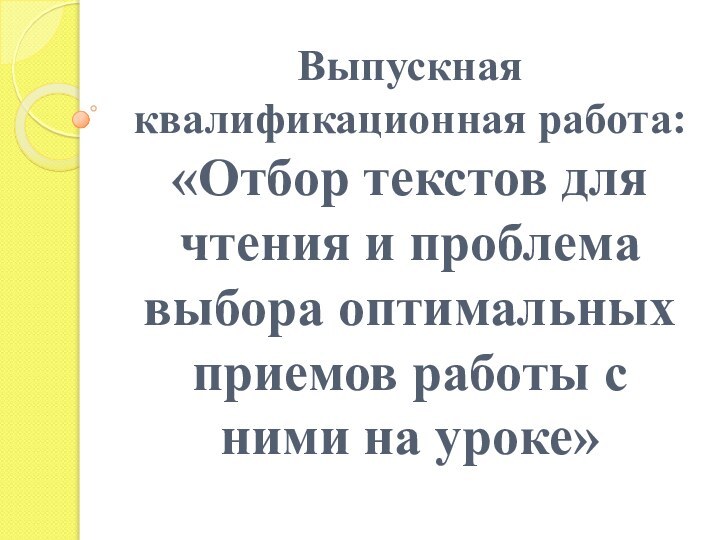 Выпускная квалификационная работа: «Отбор текстов для чтения и