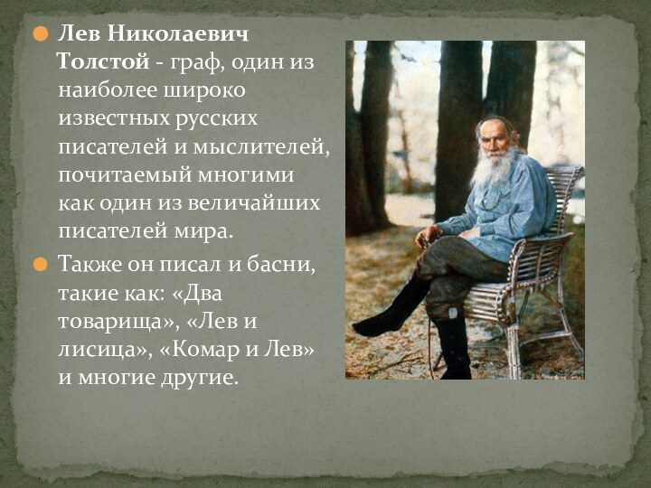 Лев Николаевич Толстой - граф, один из наиболее широко известных русских писателей и мыслителей, почитаемый многими