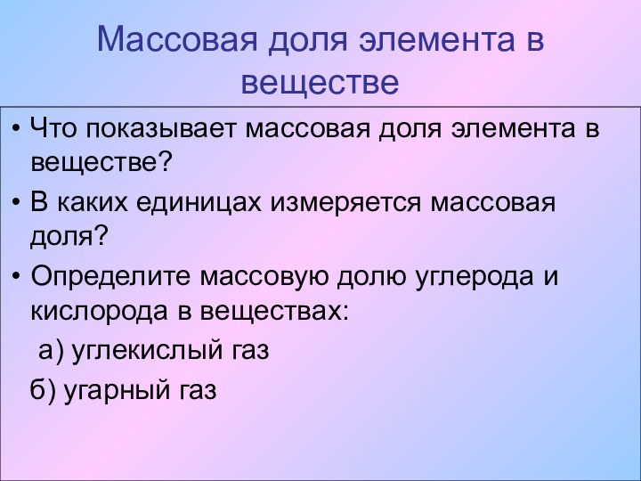 Массовая доля элемента в веществеЧто показывает массовая доля элемента в веществе?В каких