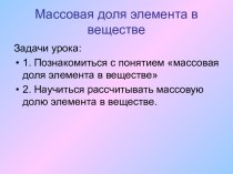 Массовая доля элемента в веществе