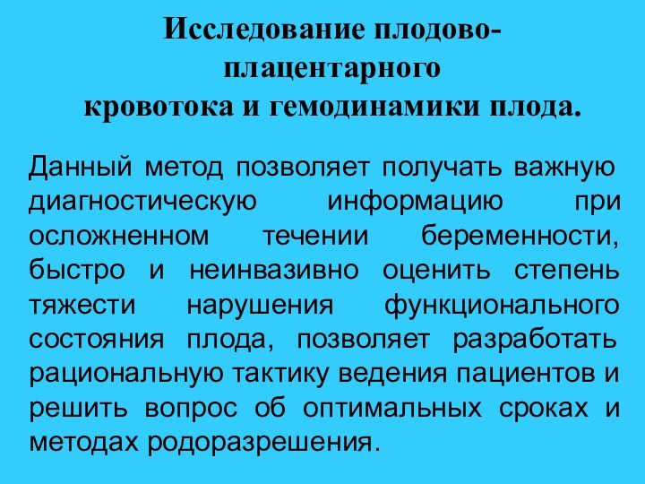 Исследование плодово-плацентарного  кровотока и гемодинамики плода.Данный метод позволяет получать важную диагностическую