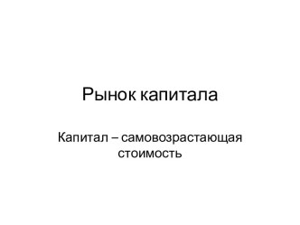 Рынок капитала