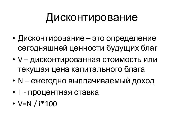 Дисконтирование Дисконтирование – это определение сегодняшней ценности будущих благV – дисконтированная стоимость