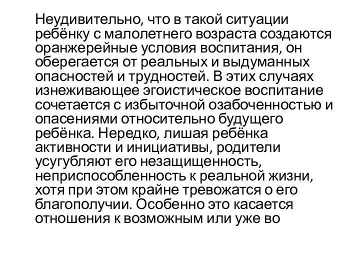 Неудивительно, что в такой ситуации ребёнку с малолетнего возраста