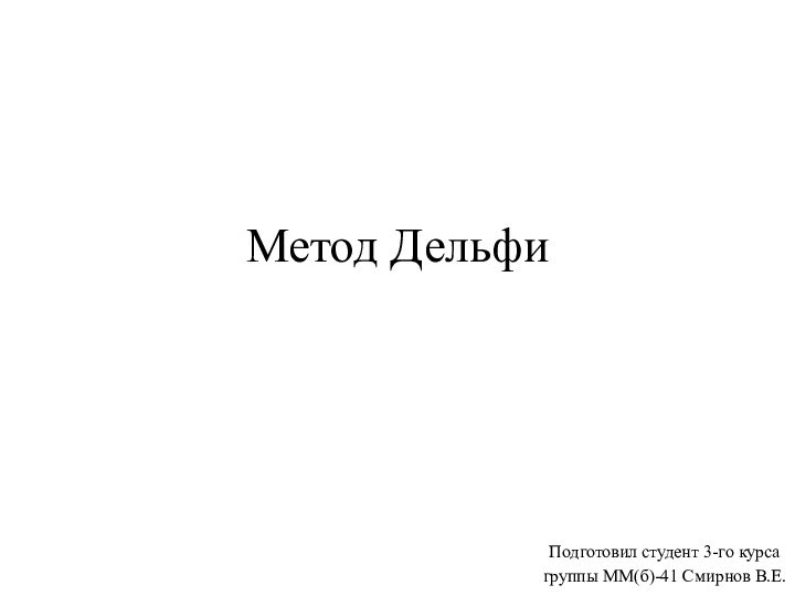 Метод ДельфиПодготовил студент 3-го курса группы ММ(б)-41 Смирнов В.Е.