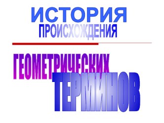 История происхождения геометрических терминов