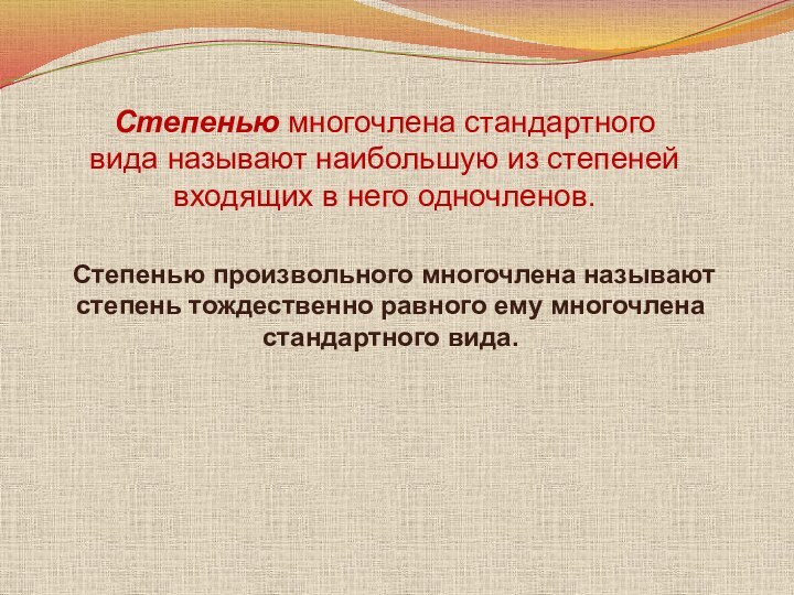 Степенью многочлена стандартного вида называют наибольшую из степеней входящих в него одночленов.