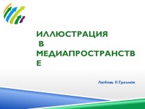 Иллюстрация  в медиапространстве