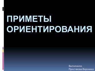 Приметы ориентирования