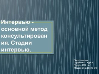 Интервью - основной метод консультирования. Стадии интервью.