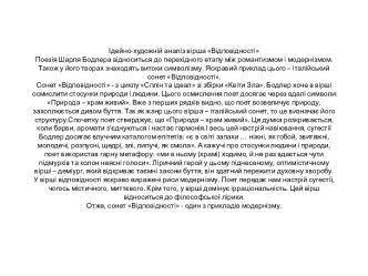 Ідейно-художнійаналізвірша ВідповідностіПоезія Шарля Бодлеравідноситься до перехідногоетапуміж романтизмом і модернізмом. Також у йоготворахзнаходятьвитокисимволізму. Яскравий приклад цього – італійський сонет Відповідності.Сонет Відповідності - з циклу С