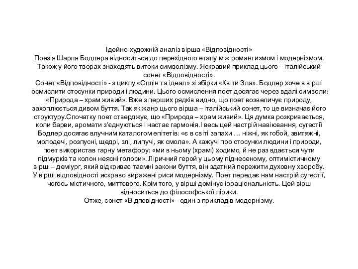 Ідейно-художній аналіз вірша «Відповідності» Поезія Шарля Бодлера відноситься до перехідного етапу між