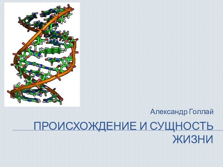 Происхождение и сущность жизниАлександр Голлай