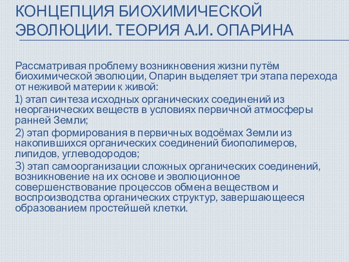 Концепция биохимической эволюции. Теория А.И. ОпаринаРассматривая проблему возникновения жизни путём биохимической эволюции,