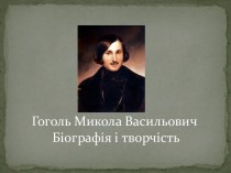 Гоголь Н. В.