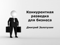 Конкурентная разведка