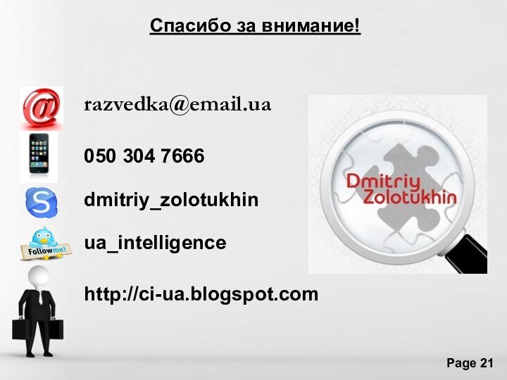 Спасибо за внимание!razvedka@email.ua050 304 7666dmitriy_zolotukhinua_intelligence     http://ci-ua.blogspot.com