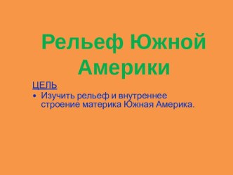 Рельеф Южной Америки