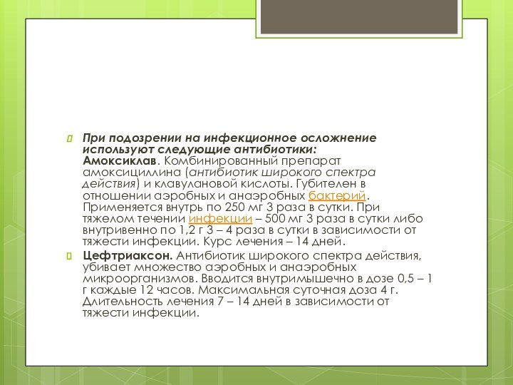 При подозрении на инфекционное осложнение используют следующие антибиотики: Амоксиклав. Комбинированный препарат амоксициллина