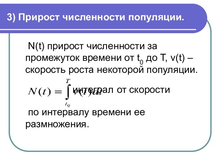 3) Прирост численности популяции.	N(t) прирост численности за промежуток времени от t0 до