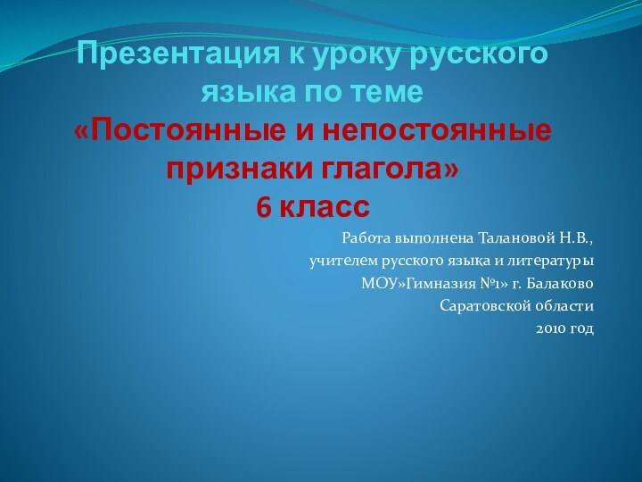 Презентация к уроку русского языка по теме  «Постоянные и непостоянные признаки