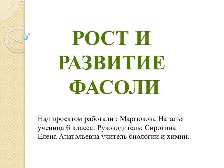 Над проектом работали : Мартюкова Наталья ученица 6 класса. Руководитель: Сиротина Елена