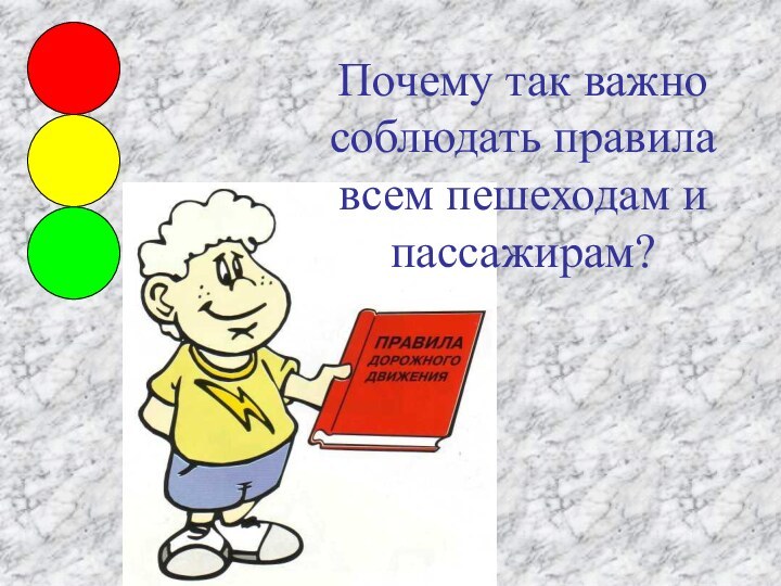 Почему так важно соблюдать правила всем пешеходам и пассажирам?