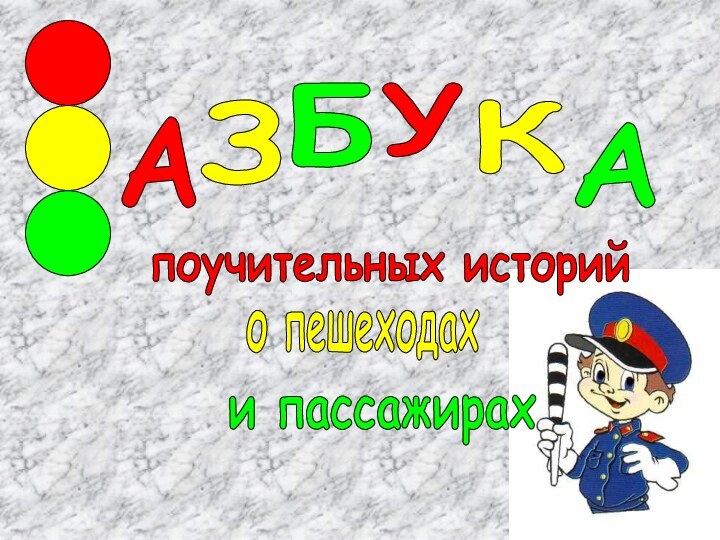 АЗБУКАпоучительных историй о пешеходахи пассажирах