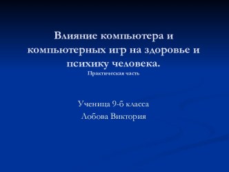 Влияние компьютера и компьютерных игр на здоровье и психику человека