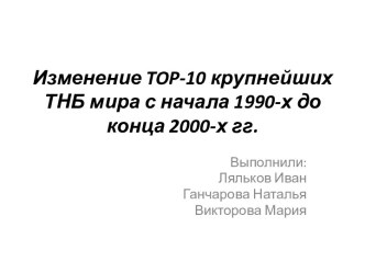 Изменение top-10 крупнейших ТНБ мира с начала 1990-х до конца 2000-х гг.