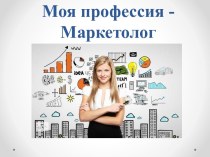 Моя профессия - маркетолог