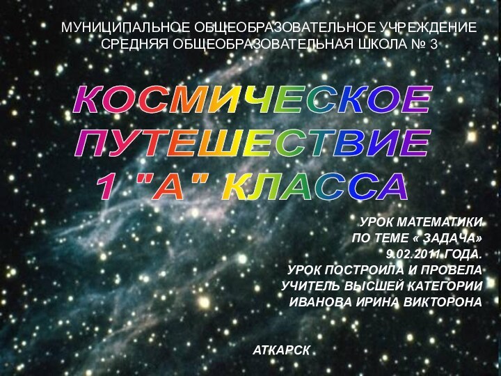 МУНИЦИПАЛЬНОЕ ОБЩЕОБРАЗОВАТЕЛЬНОЕ УЧРЕЖДЕНИЕ СРЕДНЯЯ ОБЩЕОБРАЗОВАТЕЛЬНАЯ ШКОЛА № 3  КОСМИЧЕСКОЕ ПУТЕШЕСТВИЕ1 