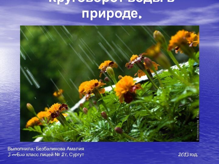 Круговорот воды в природе.Выполнила: Безбалинова Амалия3 «Б» класс лицей № 2 г.