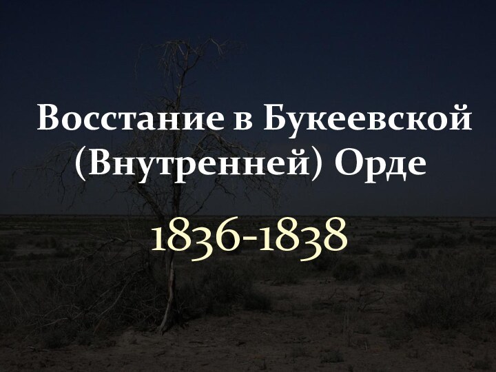 1836-1838Восстание в Букеевской (Внутренней) Орде