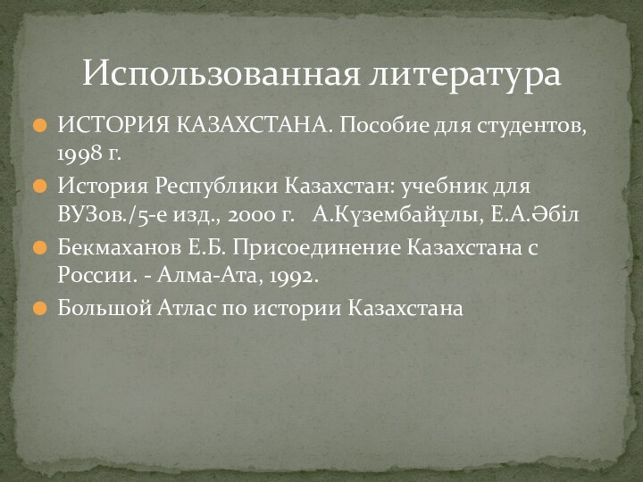 ИСТОРИЯ КАЗАХСТАНА. Пособие для студентов, 1998 г.История Республики Казахстан: учебник для ВУЗов./5-е