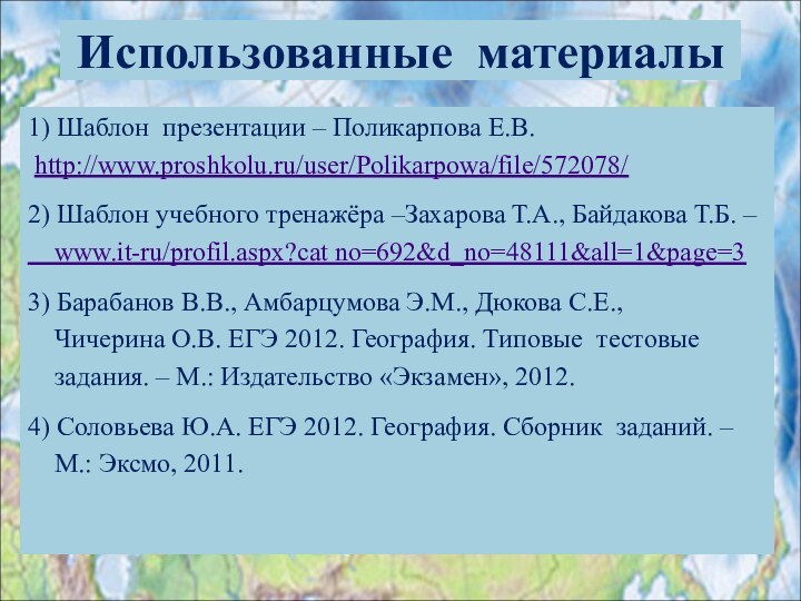 Использованные материалы1) Шаблон презентации – Поликарпова Е.В. http://www.proshkolu.ru/user/Polikarpowa/file/572078/2) Шаблон учебного тренажёра –Захарова