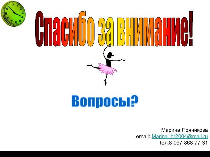 Спасибо за внимание!Вопросы?Марина Пряниковаemail: Marina_hr2004@mail.ruТел.8-097-868-77-31