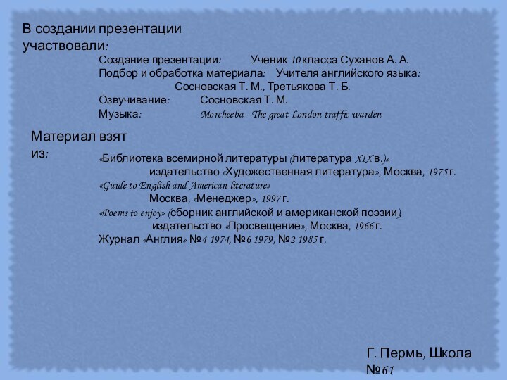 В создании презентации участвовали:Создание презентации:	 	Ученик 10 класса Суханов А. А.Подбор и