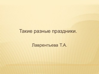 Такие разные праздники