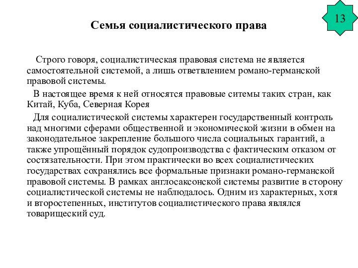 Семья социалистического права     Строго говоря, социалистическая правовая система