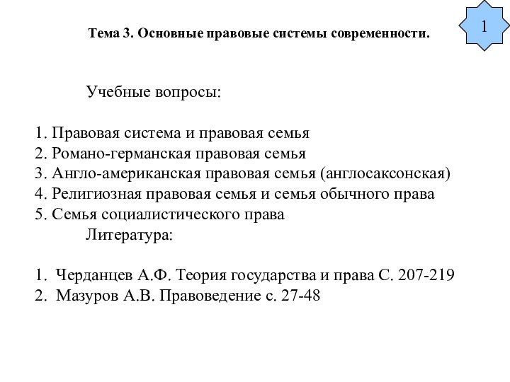 Тема 3. Основные правовые системы современности.  		Учебные вопросы:  1. Правовая