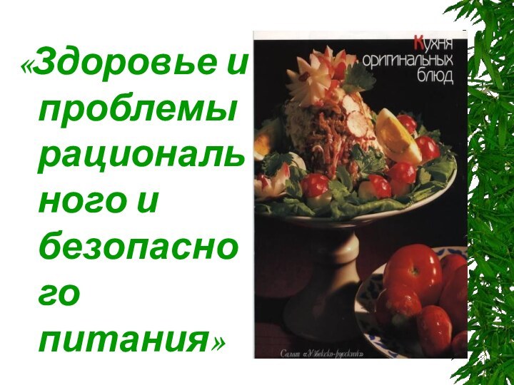 «Здоровье и проблемы рационального и безопасного питания»