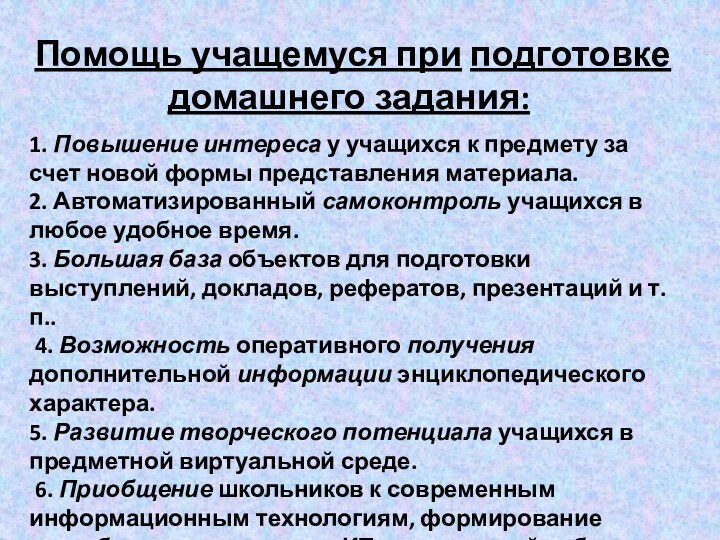     1. Повышение интереса у учащихся к предмету за счет новой формы представления