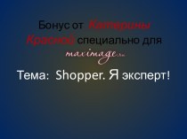 Тема Shopper. Я эксперт!