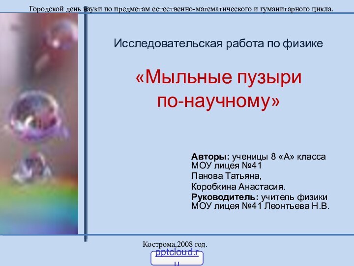 Исследовательская работа по физике   «Мыльные пузыри  по-научному»Авторы: ученицы 8