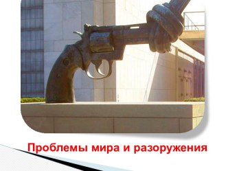 Войны - глобальная проблема мира