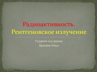 Радиоактивность. Рентгеновское излучение