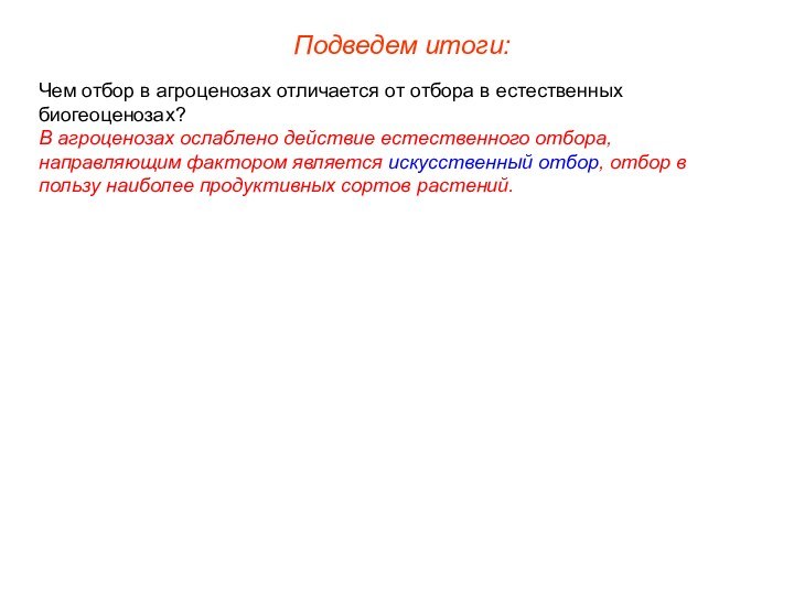 Подведем итоги:Чем отбор в агроценозах отличается от отбора в естественных биогеоценозах?В агроценозах