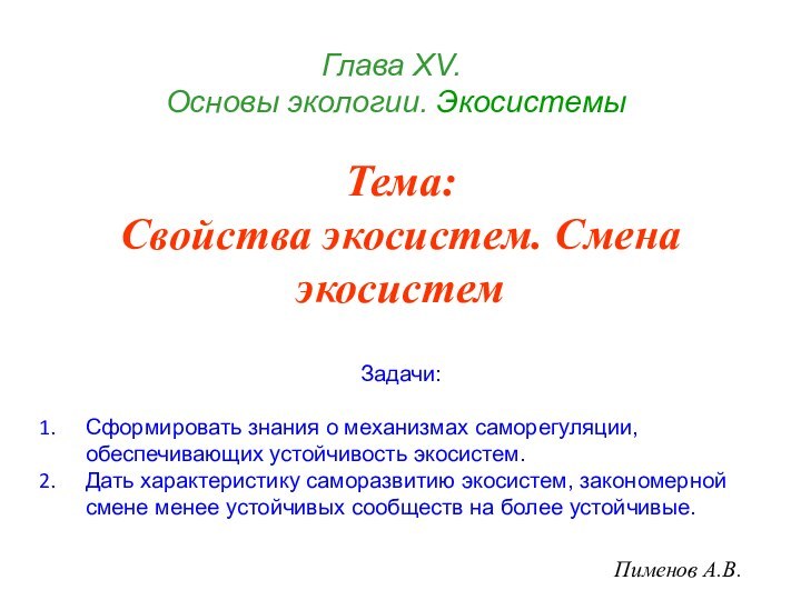 Глава ХV.   Основы экологии. ЭкосистемыПименов А.В.Тема: Свойства экосистем. Смена экосистемЗадачи:Сформировать